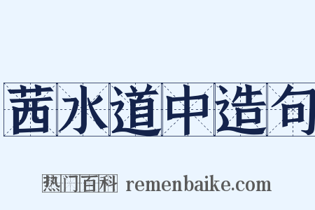 茜水道中造句是什么意思的图片